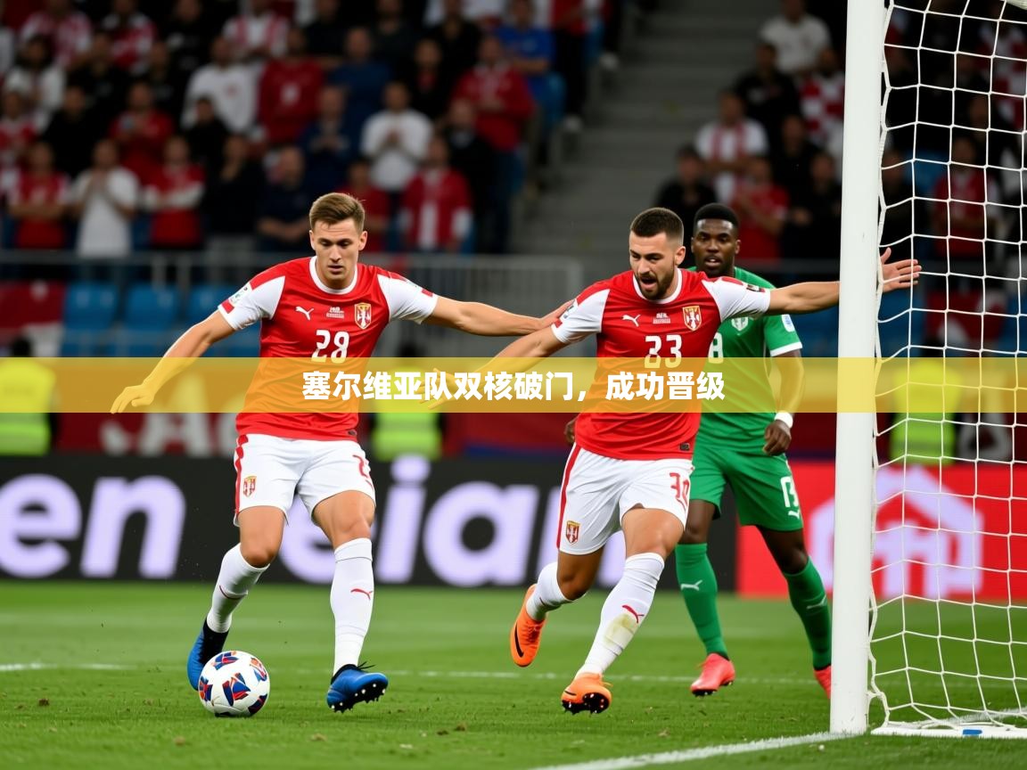 2025 极直播app塞尔维亚队双核破门,成功晋级 第1张