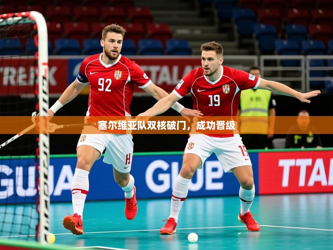 2025 极直播app塞尔维亚队双核破门,成功晋级 第2张
