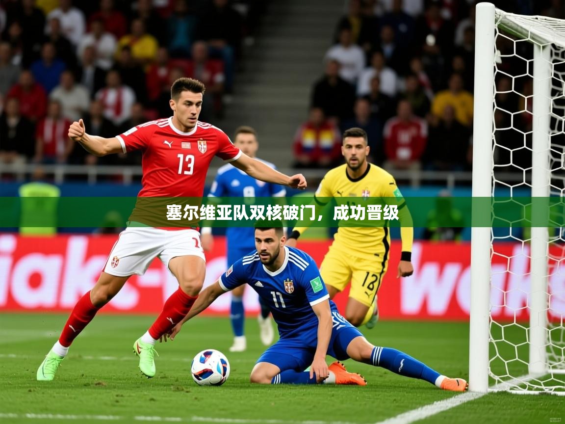 2025 极直播app塞尔维亚队双核破门,成功晋级 第3张