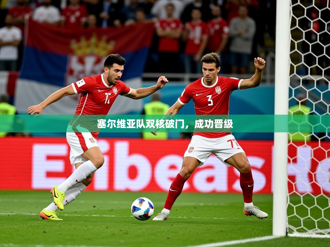 2025 极直播app塞尔维亚队双核破门,成功晋级 第4张