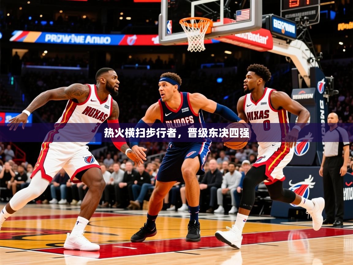 2026 极直播下载热火横扫步行者，晋级东决四强  第1张