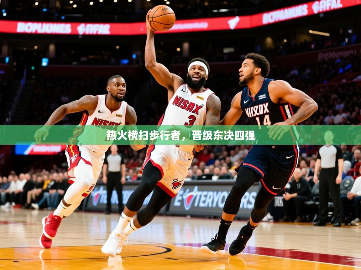 2026 极直播下载热火横扫步行者，晋级东决四强  第3张