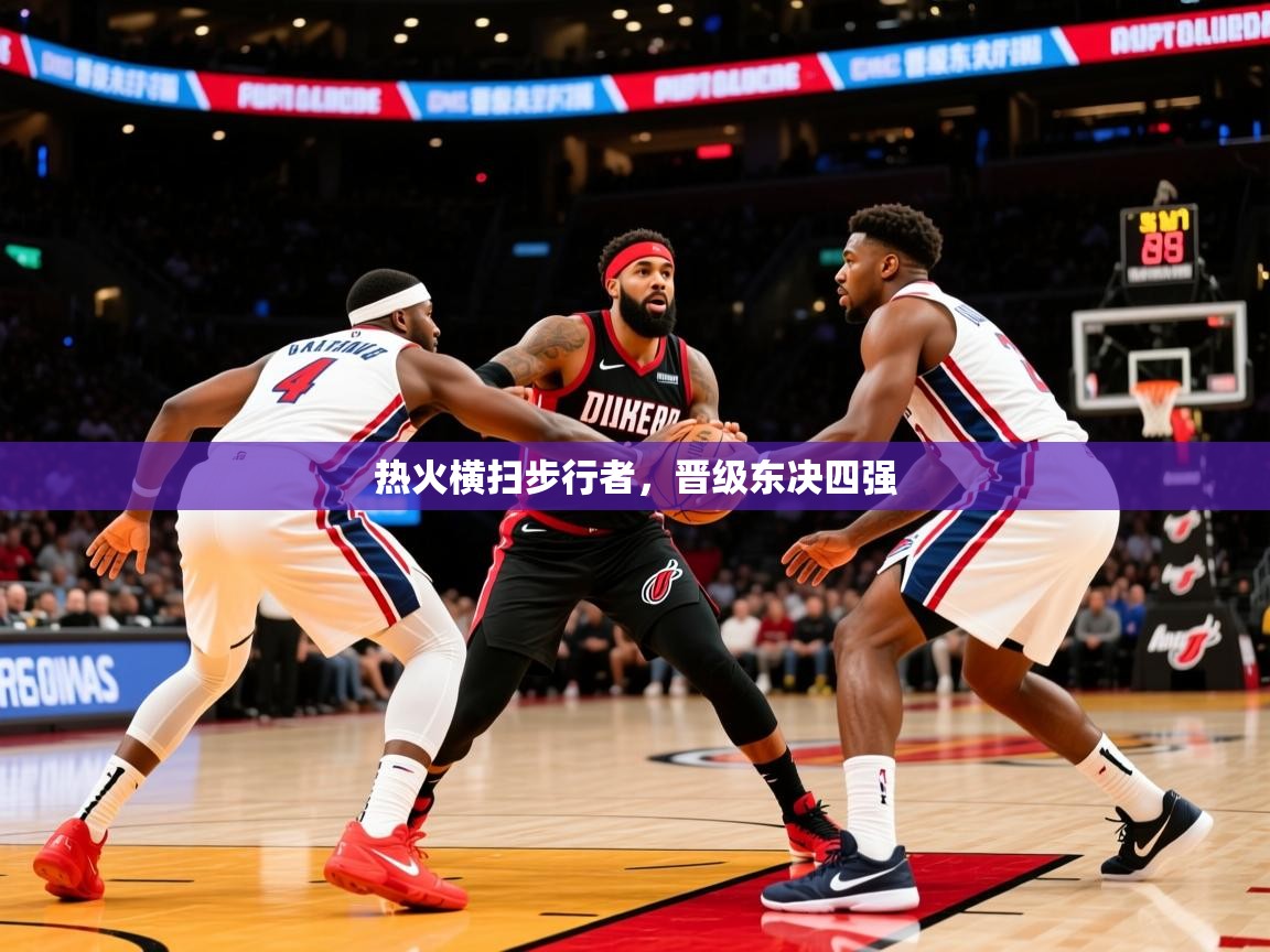 2026 极直播下载热火横扫步行者，晋级东决四强  第4张